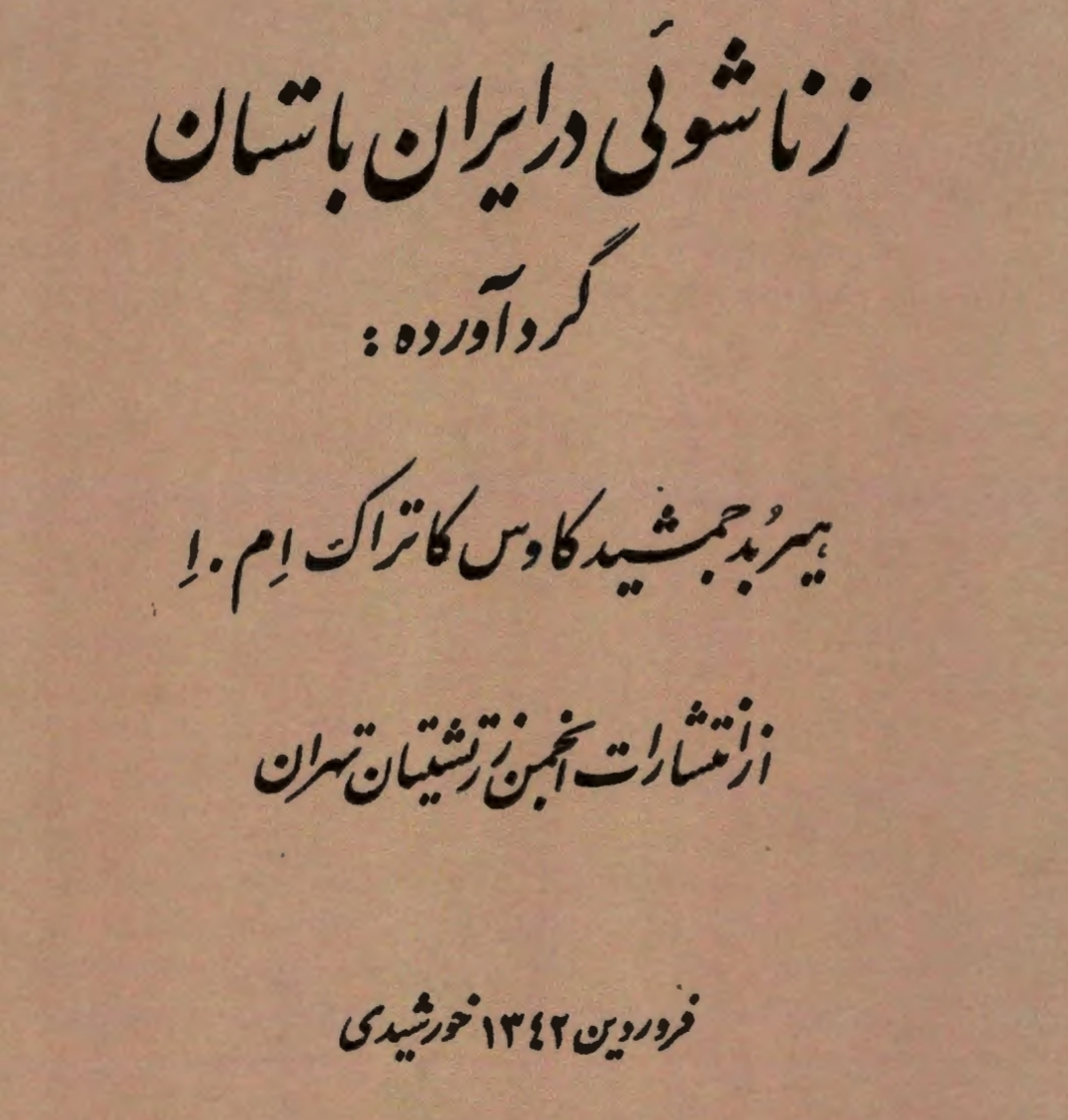 زناشویی در ایران باستان