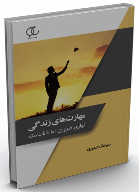 کتاب " مهارتهای زندگی نیازی ضروری اما ناشناخته "