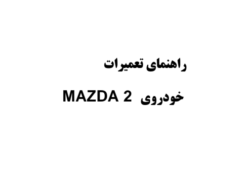 راهنمای تعمیرات خودروی MAZDA 2