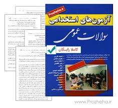 سوالات عمومی استخدامیها به همراه پاسخنامه