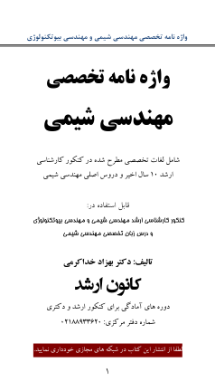 📝جزوه: واژه نامه تخصصی شیمی          🖊استاد: بهزاد خداکرمی                 (نسخه کامل)✅
