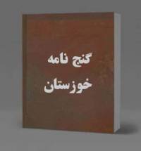 گنج نامه خوزستان