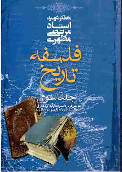 کتاب فلسفهٔ تاریخ💥(جلد سوم)🖊تألیف:شهید مرتضی مطهری📇چاپ:انتشارات صدرا؛تهران📚 نسخه کامل ✅