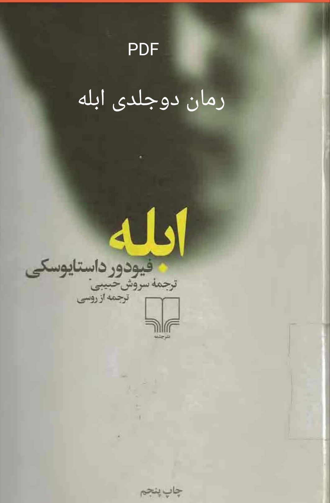 دوجلدی ابله