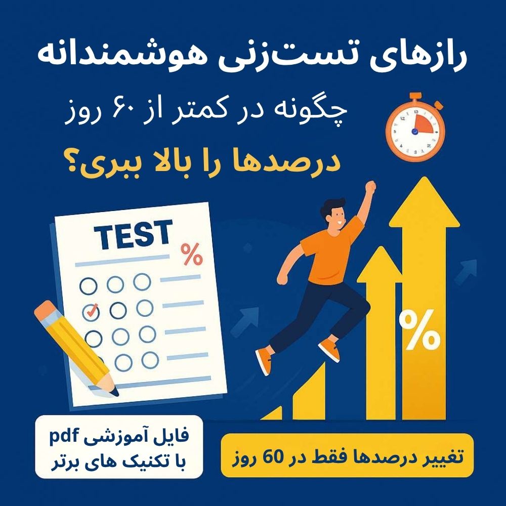 رازهای تست‌زنی هوشمندانه در کنکور: چگونه در کمتر از ۶۰ روز، درصدها را بالا ببری؟