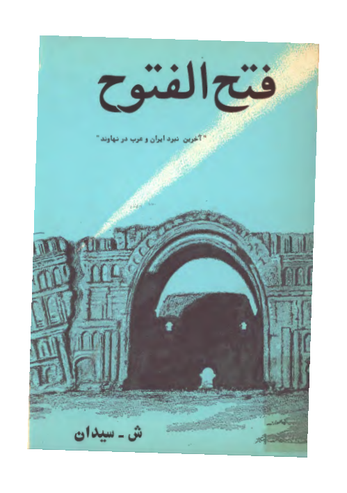 کتاب فتح الفتوح: آخرین نبرد ایران و عرب در نهاوند 📚 نسخه کامل ✅