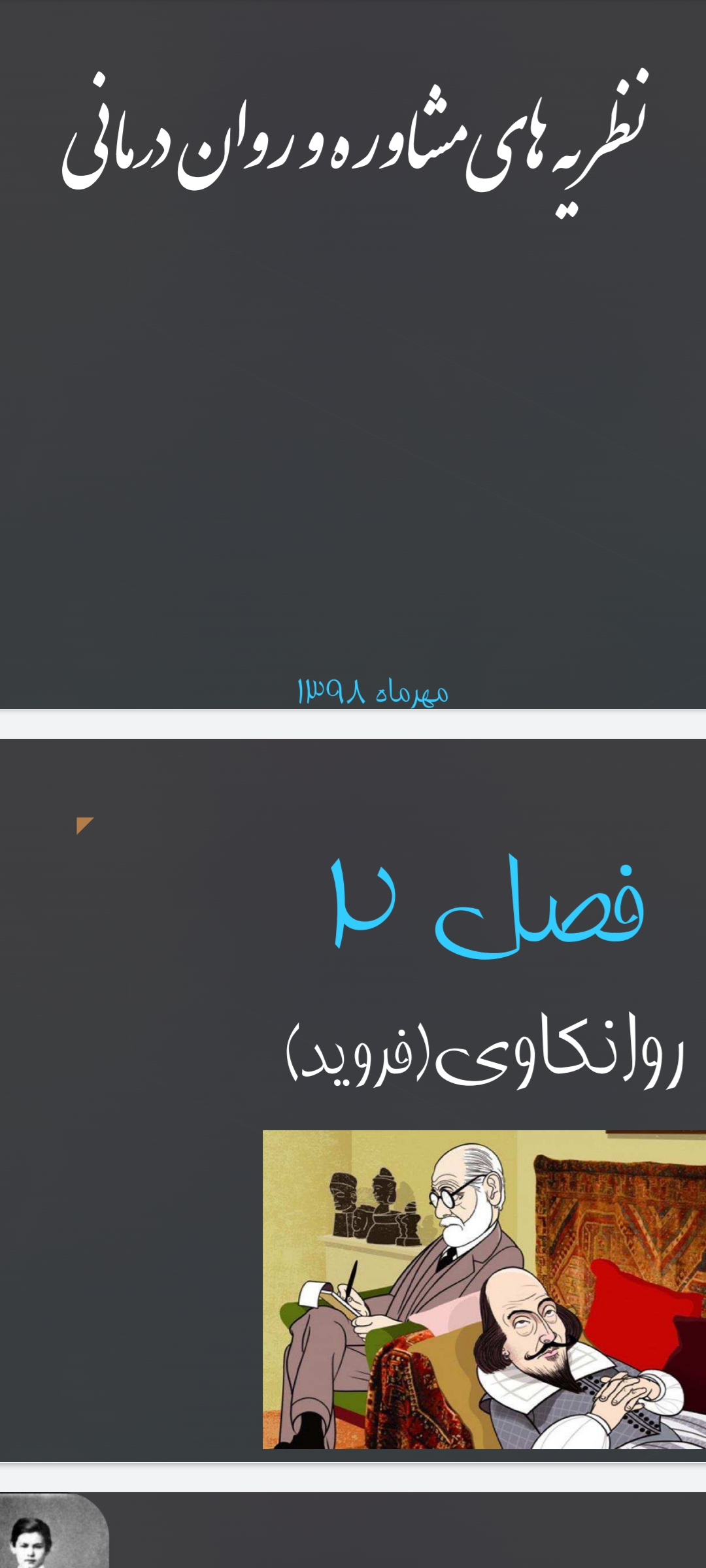 دانلود جزوه یا خلاصه: نظریه های مشاوره و روان درمانی ۲