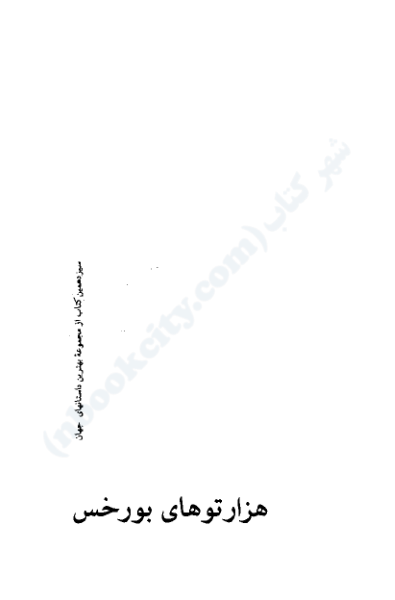 کتاب هزارتوهای بورخس – خورخه لوئیس بورخس 📕 نسخه کامل ✅