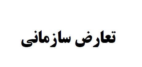 جزوه تعارض سازمانی