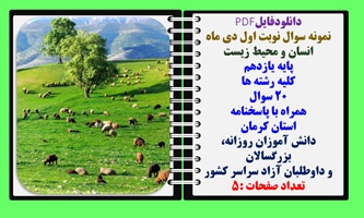 نمونه سوال نوبت اول دی ماه  انسان و محیط زیست  پایه یازدهم کلیه رشته ها  20 سوال  همراه با پاسخنامه استان کرمان
