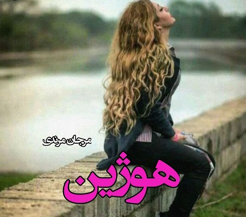 رمان عاشقانه هوژین