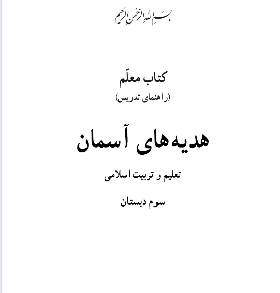 (نسخه کامل)✅کتاب معلم هدیه های آسمان سوم دبستان pdf+جزوه خلاصه+نکات مهم+سوالات