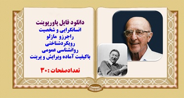 پاورپوینت انسانگرایی و شخصیت راجرزو  مازلو رویکردشناختی  روانشناسی عمومی