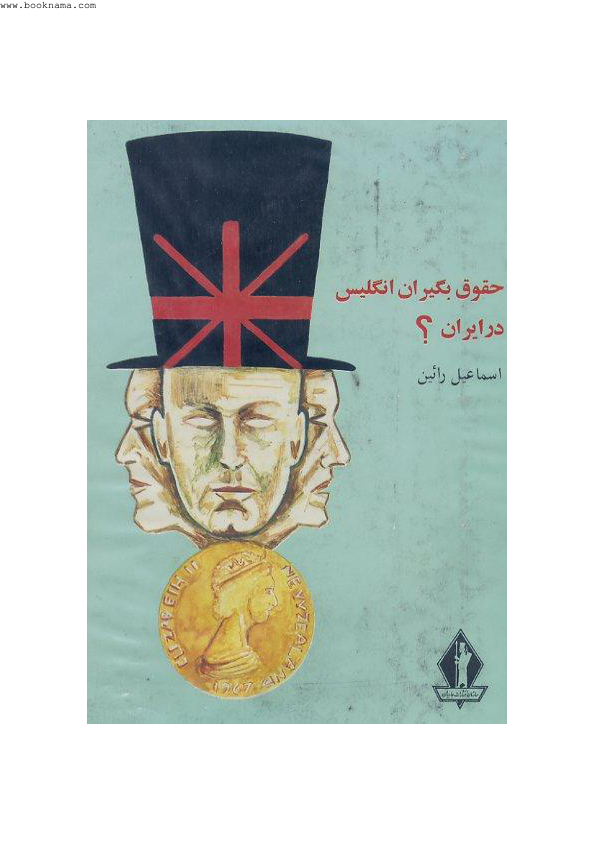 کتاب حقوق بگیران انگلیس در ایران  📚 نسخه کامل ✅