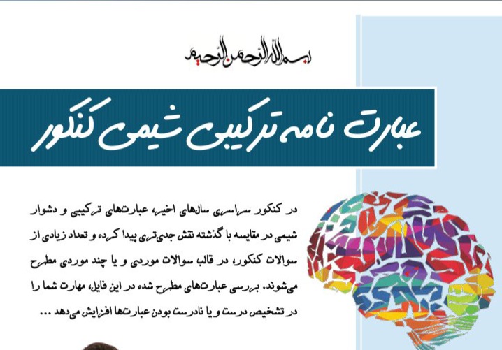 عبارت نامه ترکیبی شیمی کنکور - دهم ، یازدهم ، دوازدهم - ۴۵ صفحه