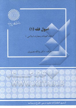 اصول فقه 1، دکتر نصیریان، دانشگاه پیام نور