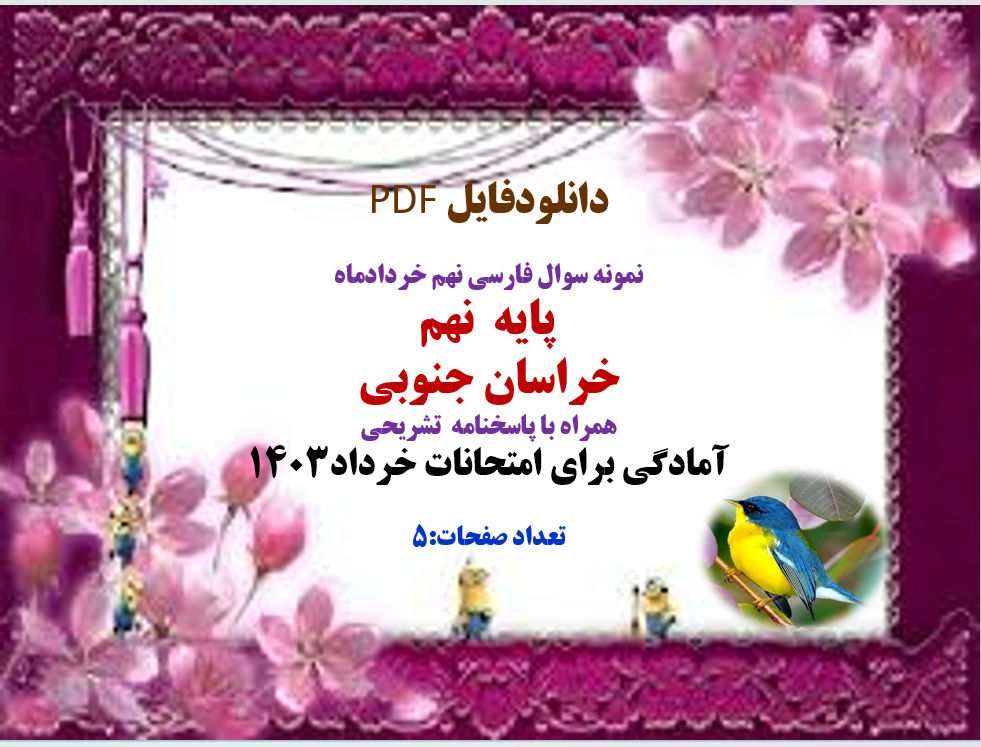 توضیحات:  دانلودفایل PDF  نمونه سوال فارسی نهم خردادماه   پایه  نهم   خراسان جنوبی  همراه با پاسخنامه تشریحی