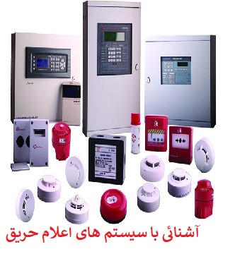 آشنائی با سیستم های اعلام حریق pdf