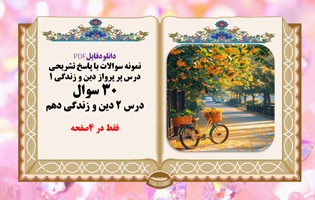نمونه سوالات با پاسخ تشریحی درس پر پرواز دین و زندگی ۱  30 سوال درس ۲ دین و زندگی دهم