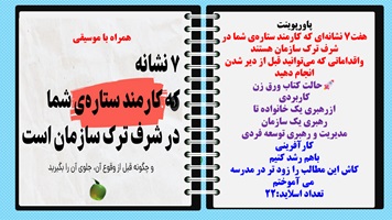 پاورپوینت هفت۷ نشانه‌ای که کارمند ستاره‌ی شما در شرف ترک سازمان هستند