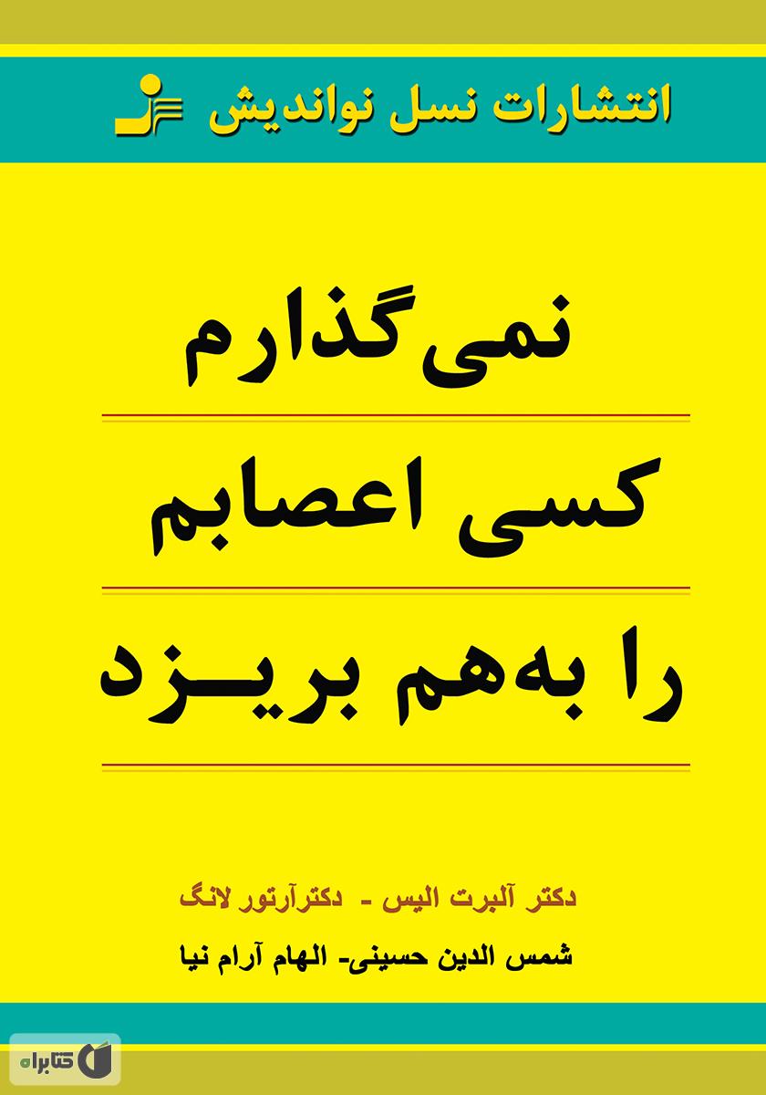 کتاب نمی‌گذارم کسی اعصابم را به هم بریزد