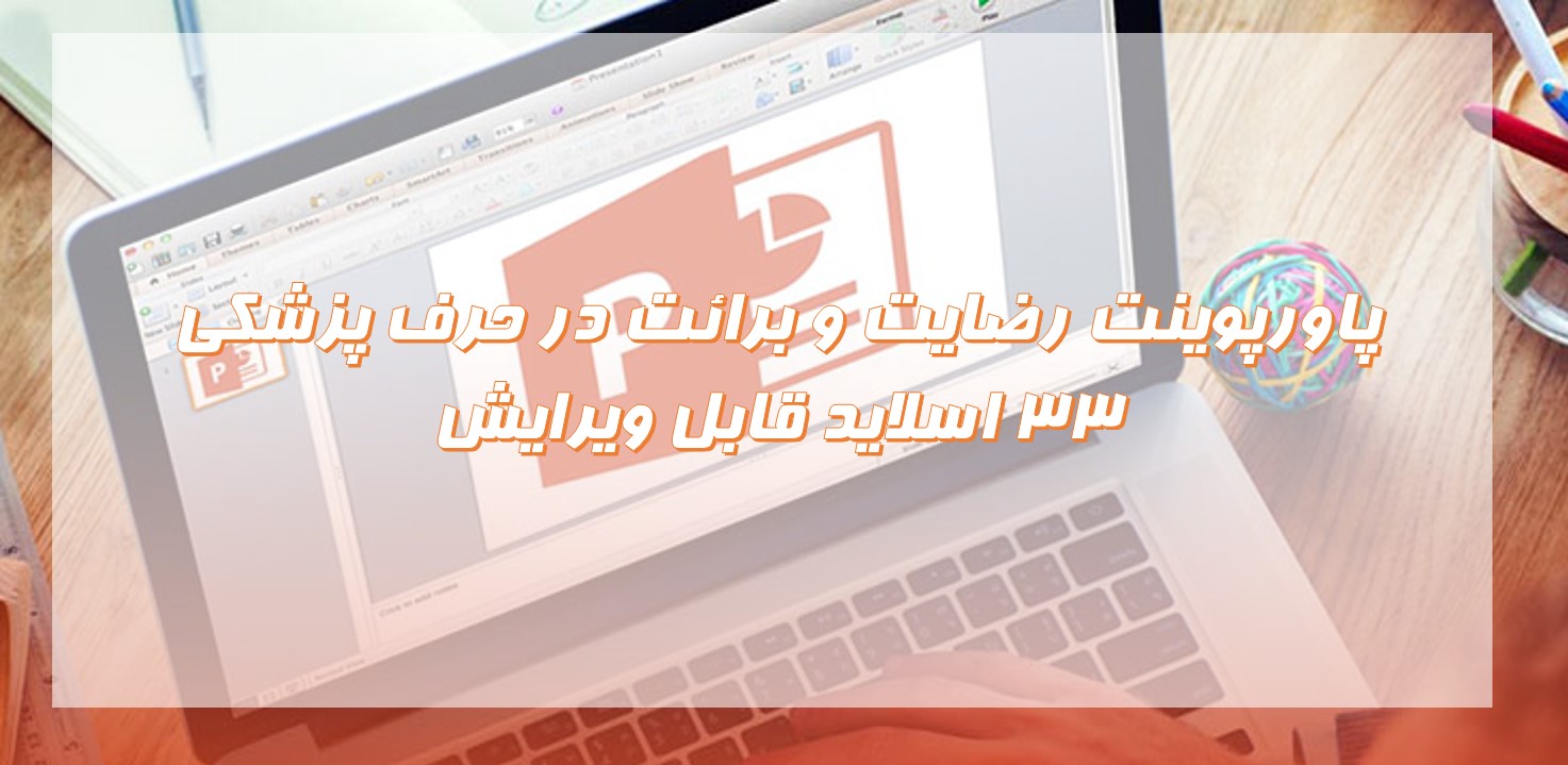 پاورپوینت رضایت و برائت در حرف پزشکی