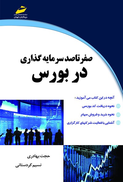 آموزش صفر تا صد بورس