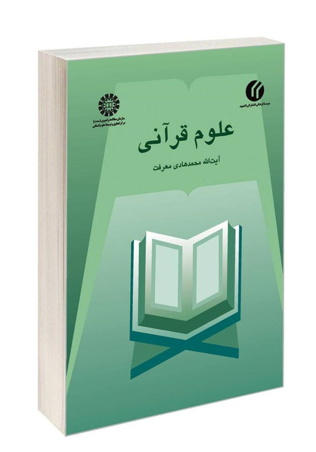 کتاب «علوم_قرآنی»