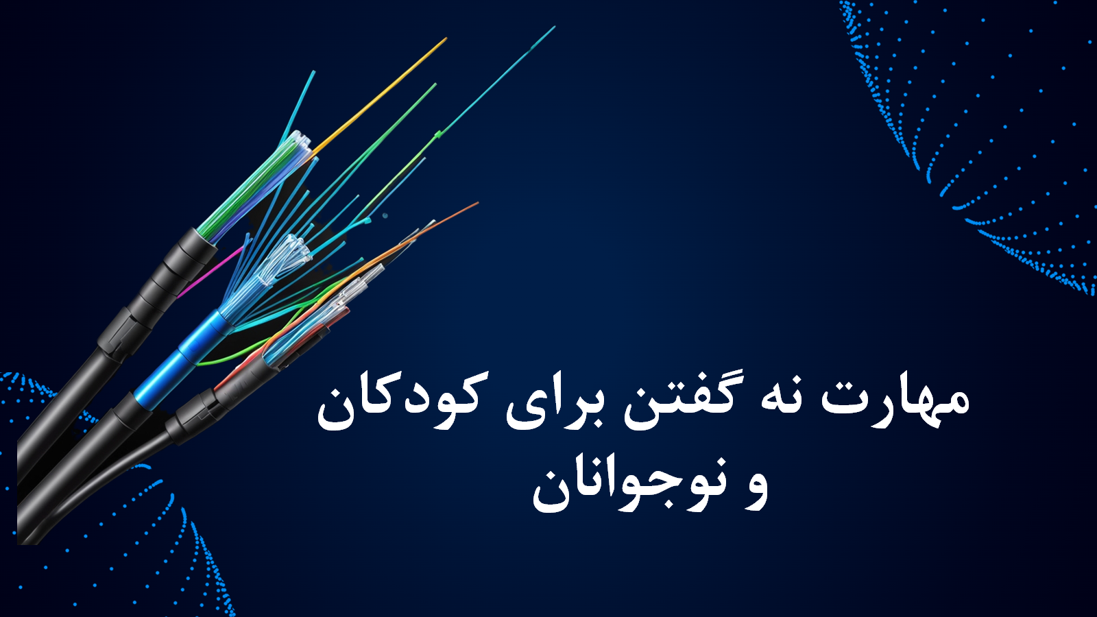 پاورپوینت مهارت نه گفتن