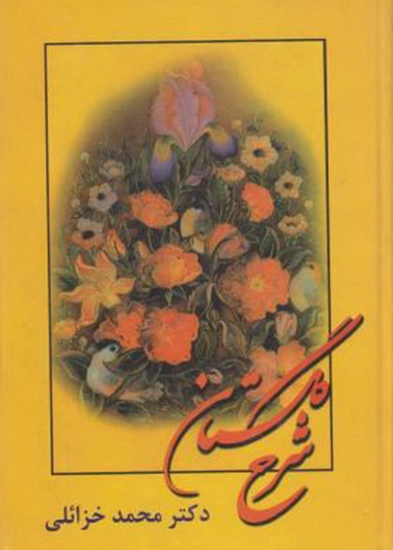 کتاب شرح گلستان سعدی 📕 نسخه کامل ✅