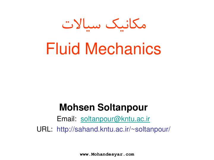 (نسخه کامل)✅           📝جزوه: سیالات              🖊استاد: محسن سلطانپور