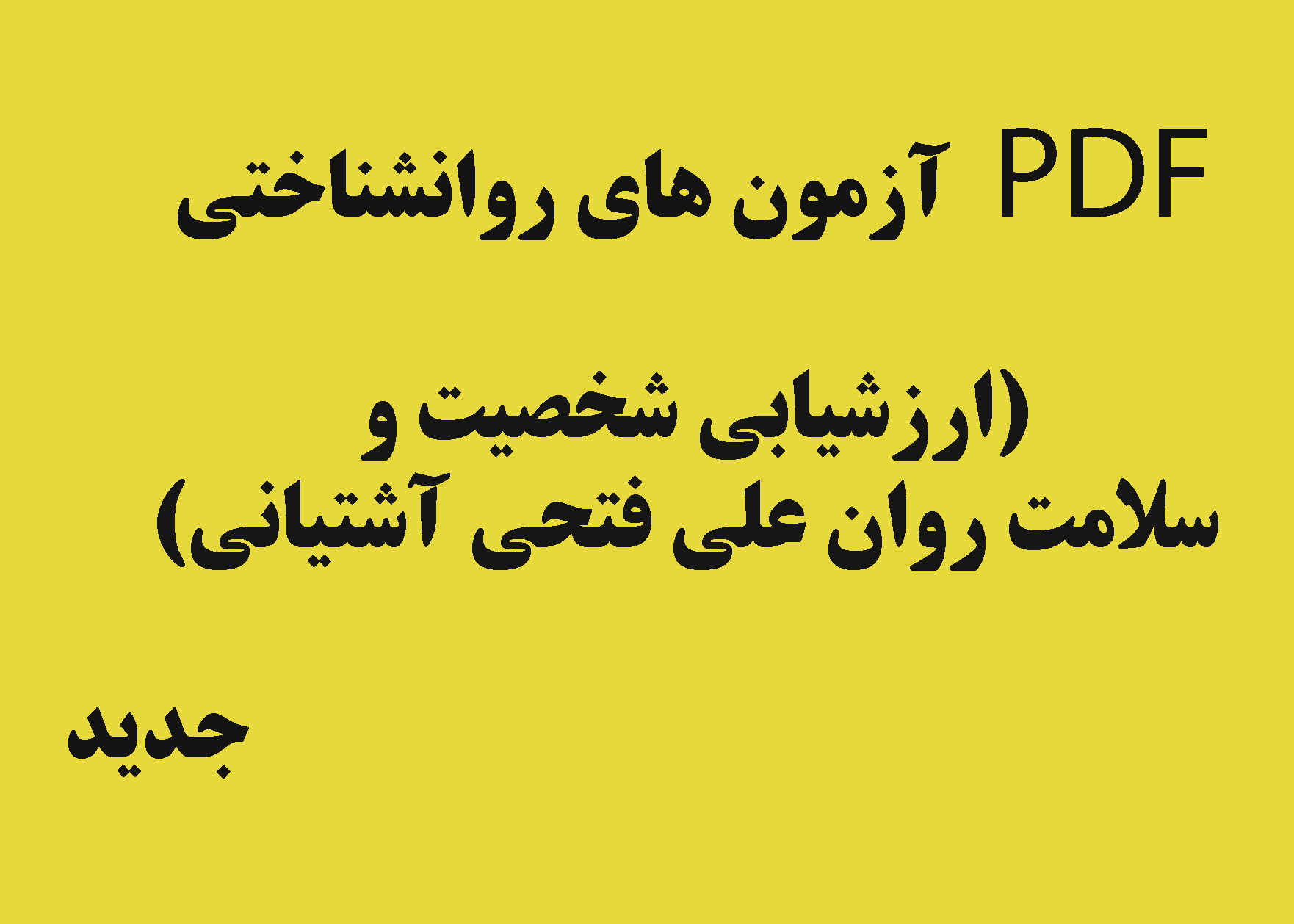 PDF  آزمون های روانشناختی (ارزشیابی شخصیت و سلامت روان علی فتحی آشتیانی