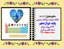 دانلودفایلword بانک نمونه سؤالات شیمی پایه دوازدهم 23 نمونه سوال   نسخه قابل ویرایش