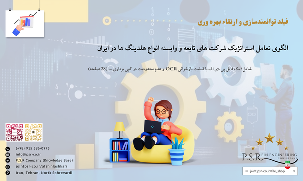 الگوی تعامل استراتژیک شرکت های تابعه و وابسته انواع هلدینگ ها در ایران