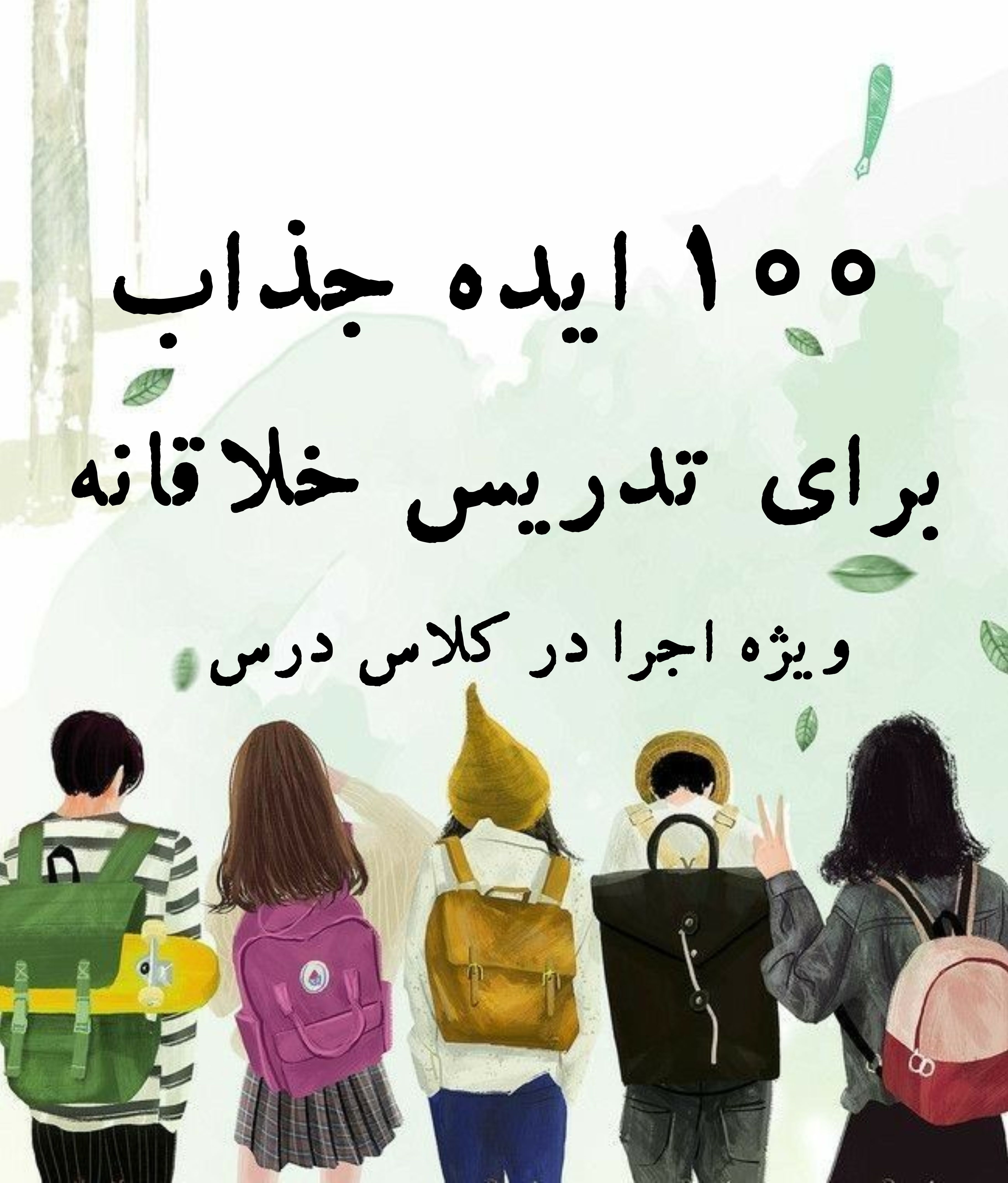 100 ایده جذاب برای تدریس خلاقانه