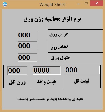 نرم افزار محاسبه وزن و قیمت ورق