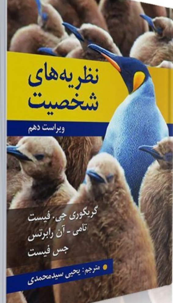 نظریه های شخصیت اثر جس فیست ، گریگوری جی  مترجم : یحیی سید محمدی کتاب کامل + جزوه