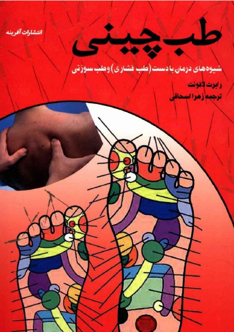 دانلود کتاب طب چینی pdf