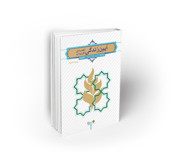 سوالات آزمون میان ترم اخلاق کاربردي (آیین زندگی)