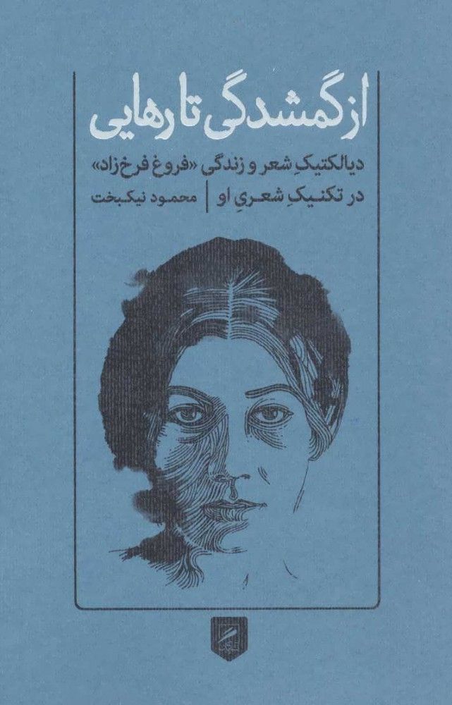 کتاب از گمشدگی تا رهایی