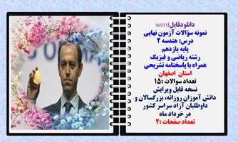 نمونه سؤالات آزمون نهایی  درس هندسه 2 پایه یازدهم رشته ریاضی و فیزیک همراه با پاسخنامه تشریحی استان اصفهان