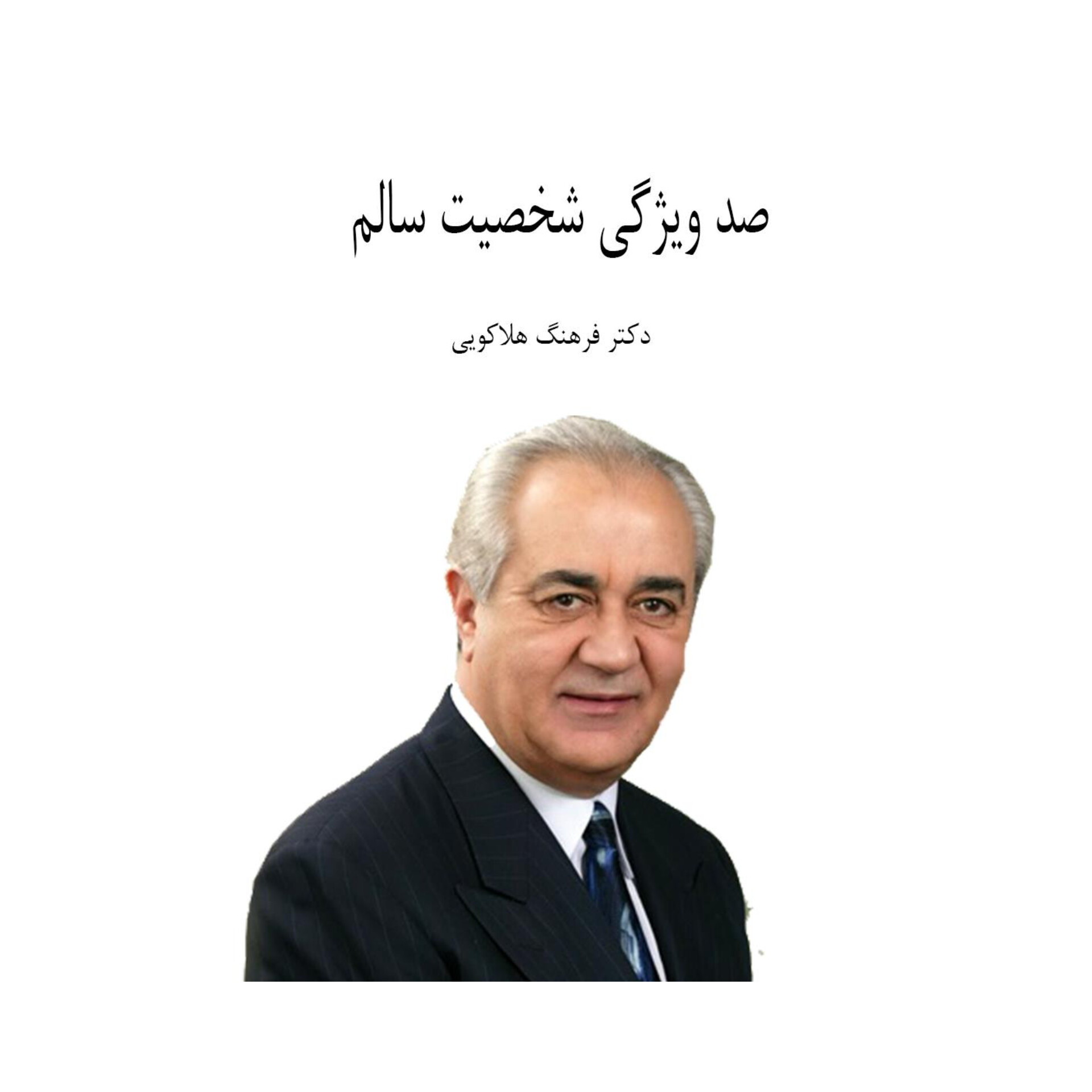 صد ویژگی شخصیت سالم