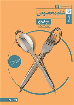 کتاب شام مخصوص - هرمان کخ