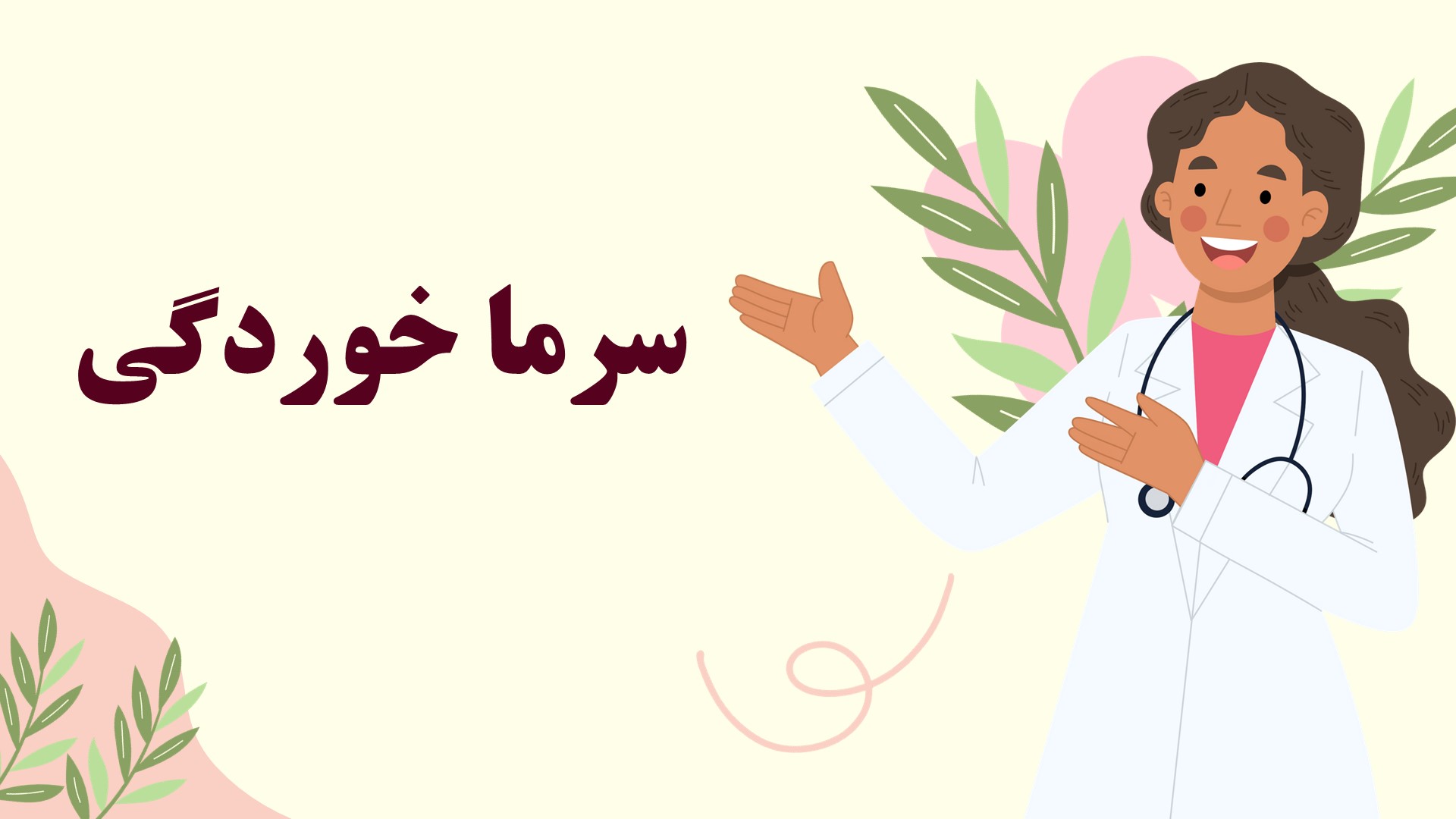 دانلود پاورپوینت سرماخوردگی