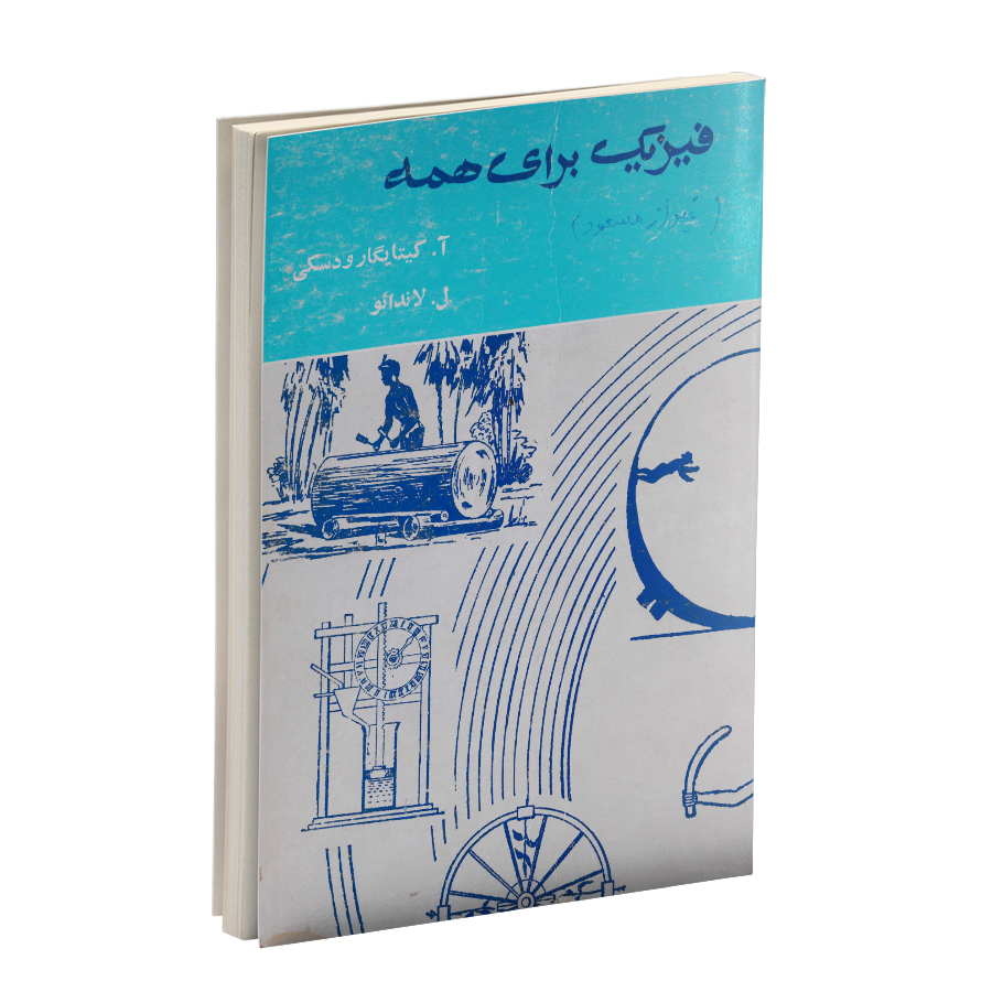 کتاب فیزیک برای همه pdf