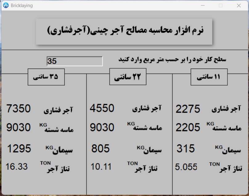 نرم افزار محاسبه مصالح آجرچینی