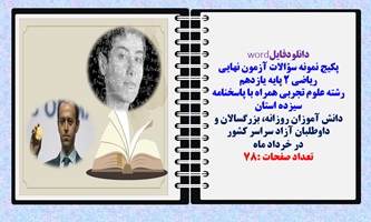 پکیج نمونه سؤالات آزمون نهایی ریاضی 2 پایه یازدهم رشته علوم تجربی همراه با پاسخنامه  سیزده استان
