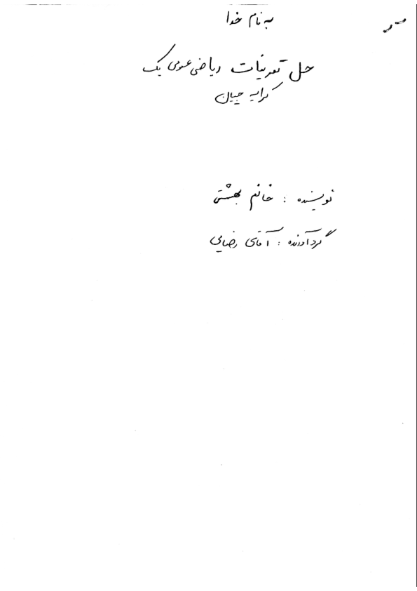 📝جزوه: حل تمرین ریاضی عمومی کرایه چیان          🖊استاد: بهشتی                (نسخه کامل)✅