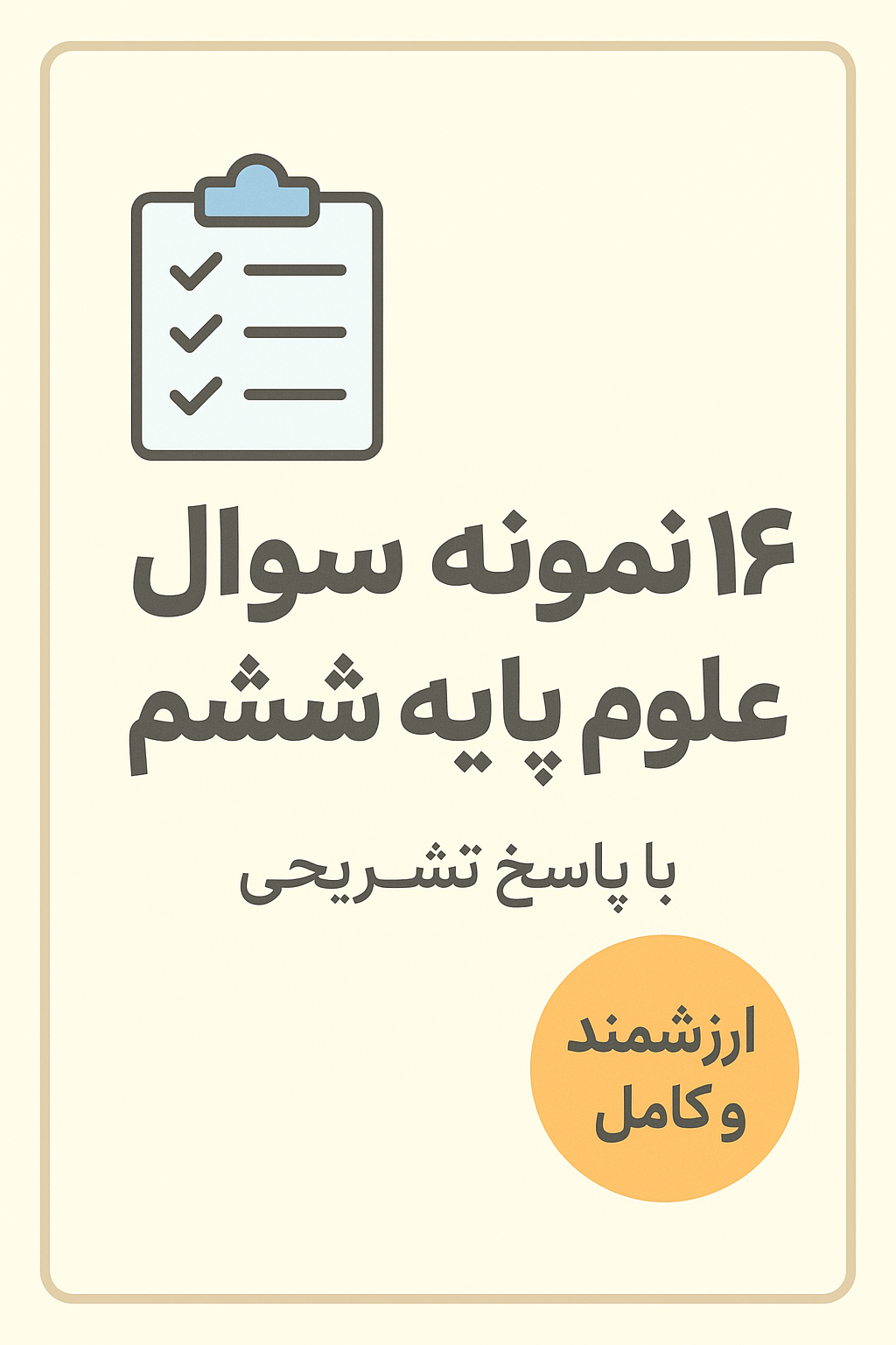 14 آزمون نوبت اول علوم تجربی پایه ششم دبستان با پاسخ تشریحی(فایل pdf)