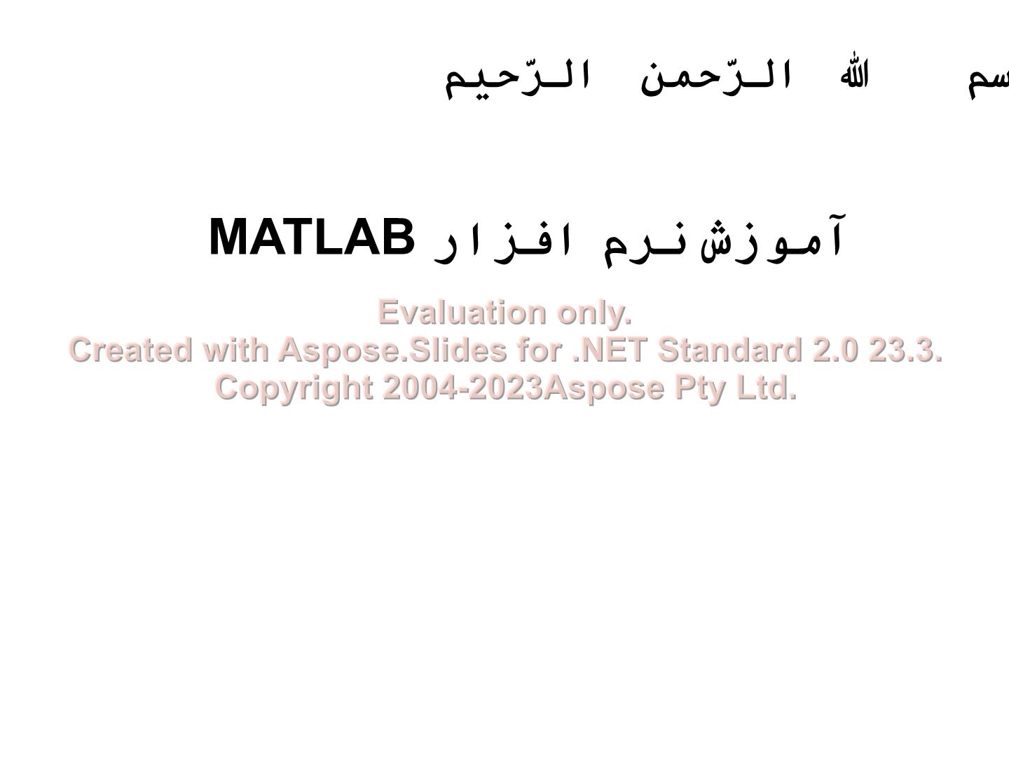 پاورپوینت آموزش نرم افزار MATLAB      تعداد اسلاید : 46      نسخه کامل✅